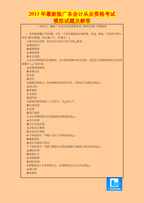 2013年最新版广东会计从业资格考试模拟试题及解答5