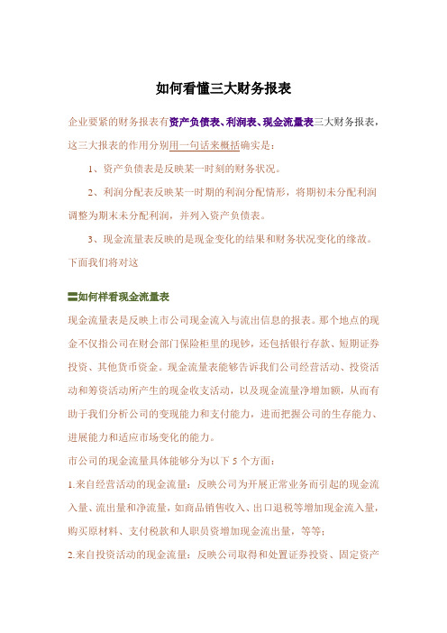 如何看懂三大财务报表