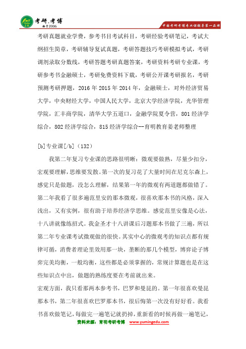 2015年北京大学国家发展研究院932经济学理论考研经验考研真题