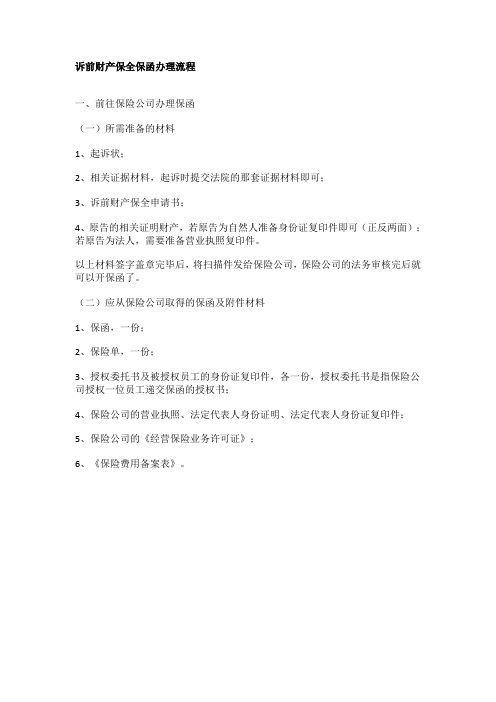 诉前财产保全保函办理流程