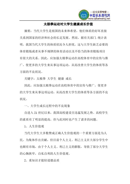 太极拳运动对大学生健康成长价值