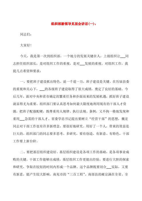 组织部新领导见面会讲话