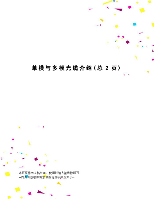 单模与多模光缆介绍