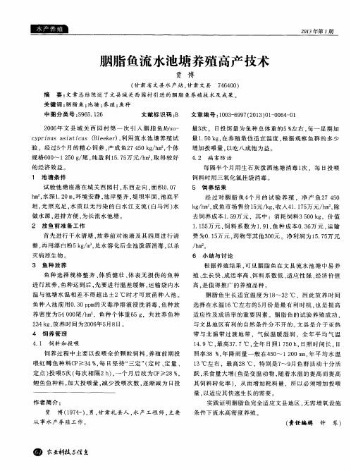 胭脂鱼流水池塘养殖高产技术