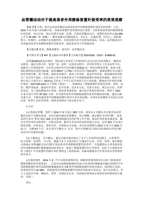 品管圈活动对于提高患者外周静脉留置针接受率的效果观察