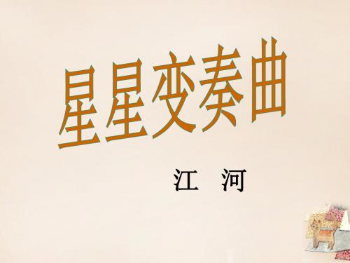 九年级语文上册 3《星星变奏曲》课件 (新版)新人教版