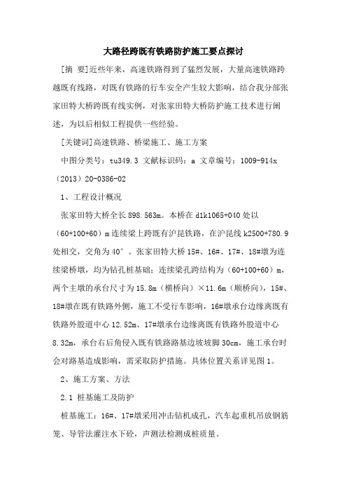 大路径跨既有铁路防护施工要点探讨