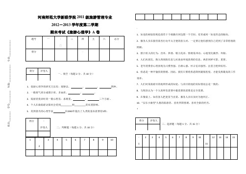 旅游心理学期末考试A卷