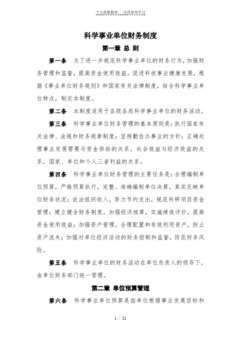 科学事业单位财务制度