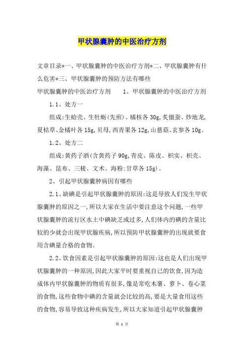 甲状腺囊肿的中医治疗方剂