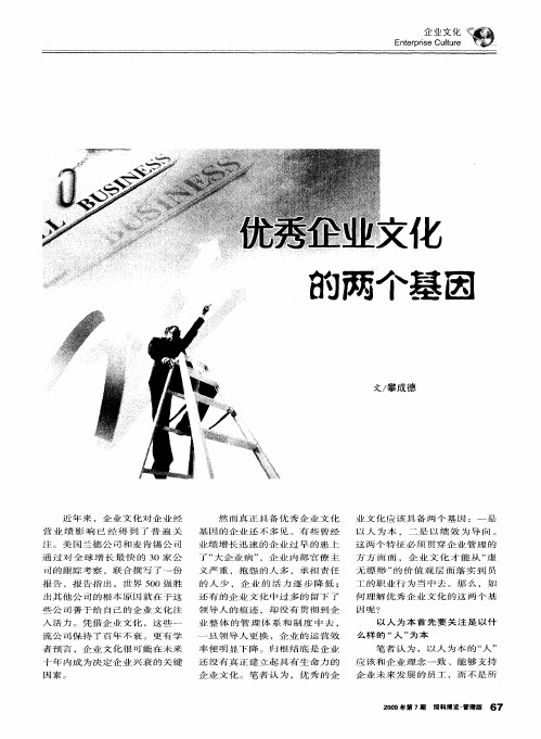 优秀企业文化的两个基因