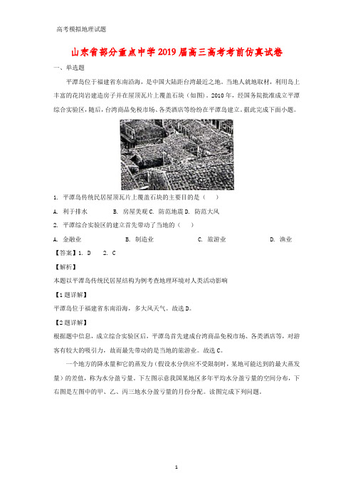 山东省部分重点中学2019届高三高考考前仿真地理试卷(答案+解析)