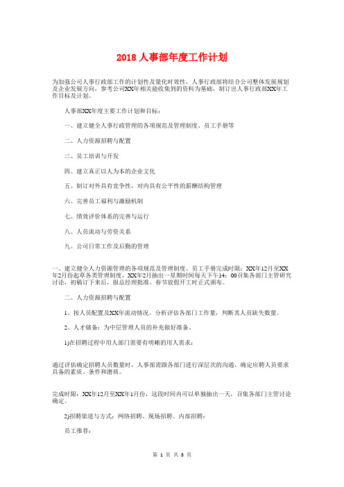 2018人事部年度工作计划与2018人力资源工作计划汇编.doc