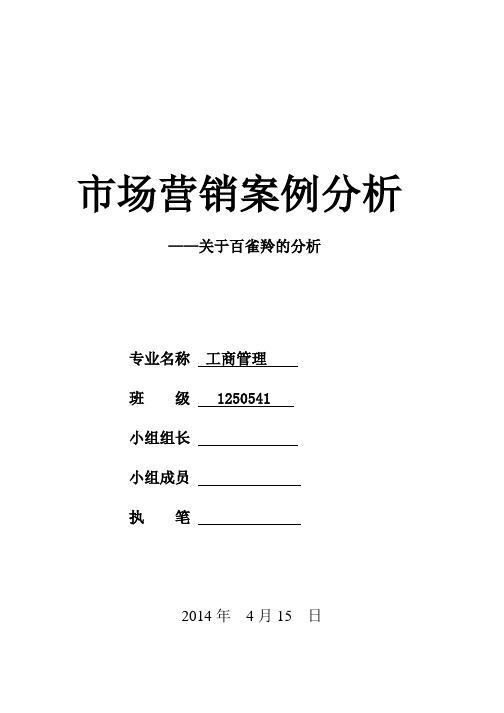 百雀羚案例分析