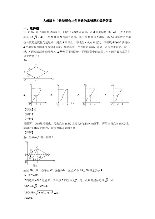 人教版初中数学锐角三角函数的易错题汇编附答案