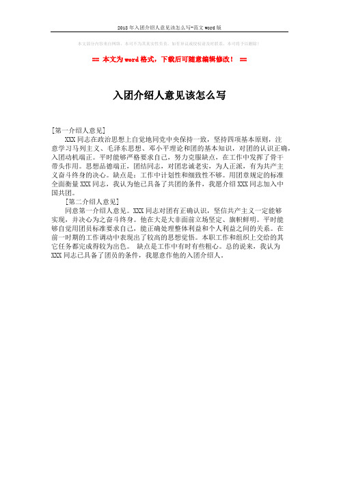 2018年入团介绍人意见该怎么写-范文word版 (1页)