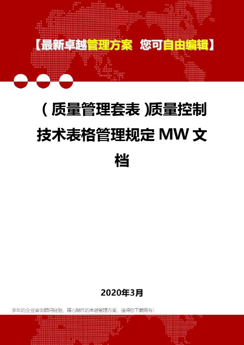 (质量管理套表)质量控制技术表格管理规定MW文档