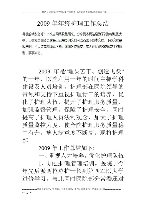 09年年终护理工作总结