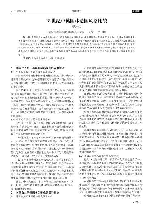 18世纪中英园林造园风格比较