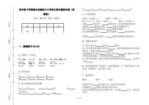 四年级下学期强化训练练习小学语文期末模拟试卷(苏教版)