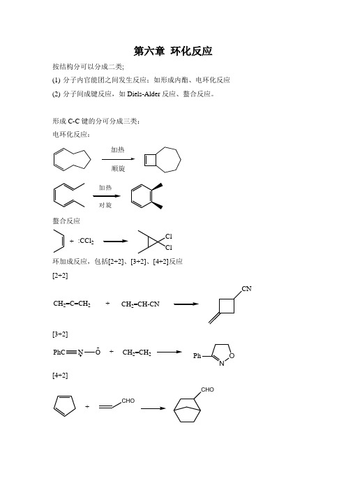 第六章 环化反应