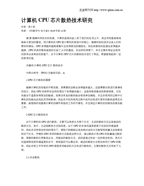 计算机CPU芯片散热技术研究
