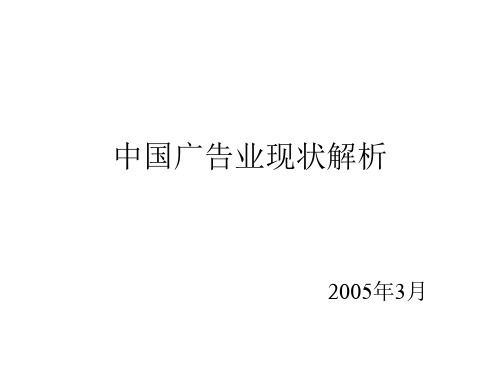 中国广告业现状解析.pptx