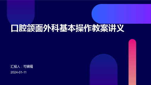 “口腔颌面外科基本操作”教案讲义