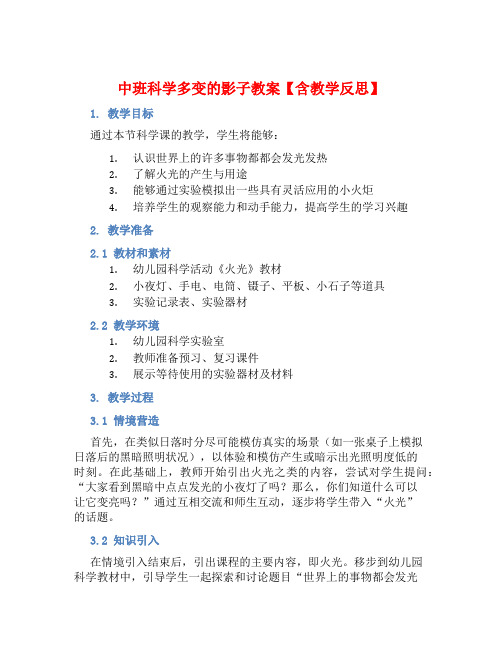 中班科学多变的影子教案【含教学反思】
