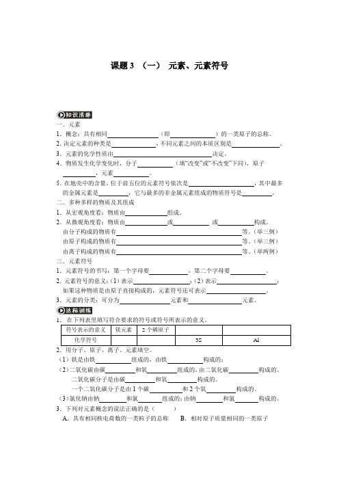 人教版九年级化学上册同步练习  第三单元  课题3 (一) 元素、元素符号(无答案)