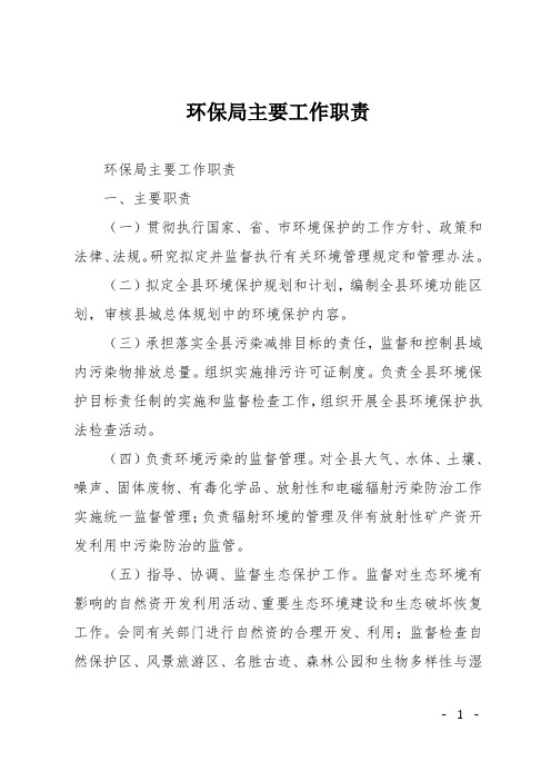 环保局主要工作职责