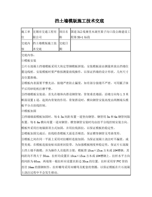 挡土墙模版安装技术交底
