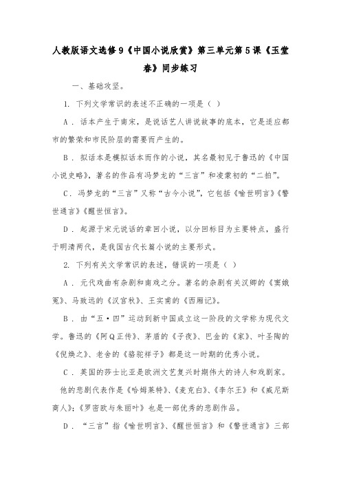 人教版语文选修9《中国小说欣赏》第三单元第5课《玉堂春》同步练习.doc