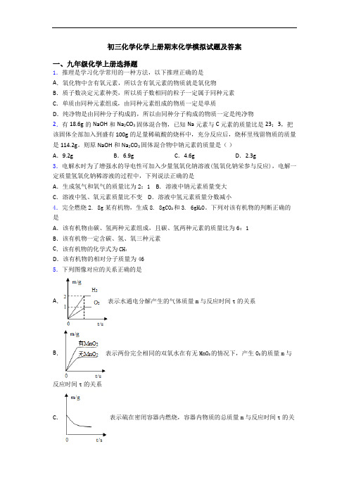 初三化学化学初三化学上册期末化学模拟试题及答案