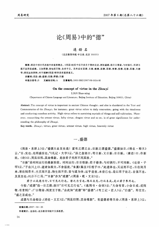 论《周易》中的德