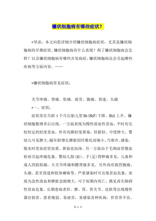 镰状细胞病有哪些症状？