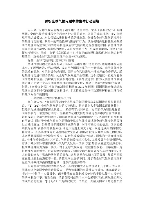 试析全球气候问题中的集体行动困境
