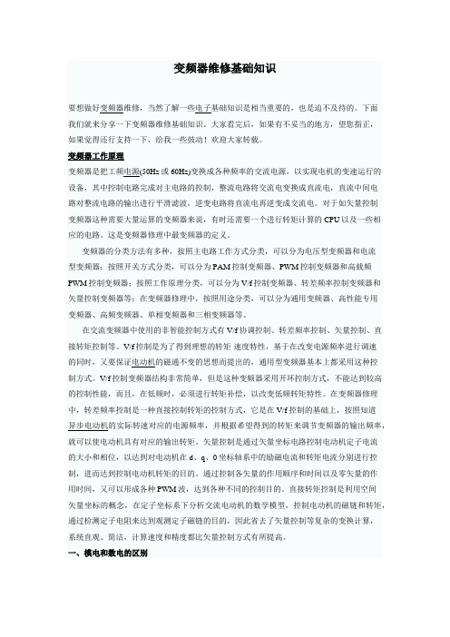 变频器维修基础知识