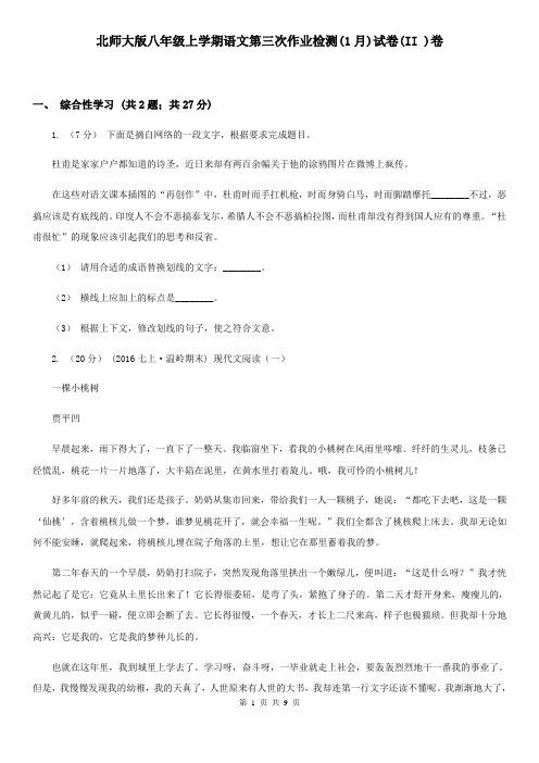 北师大版八年级上学期语文第三次作业检测(1月)试卷(II )卷