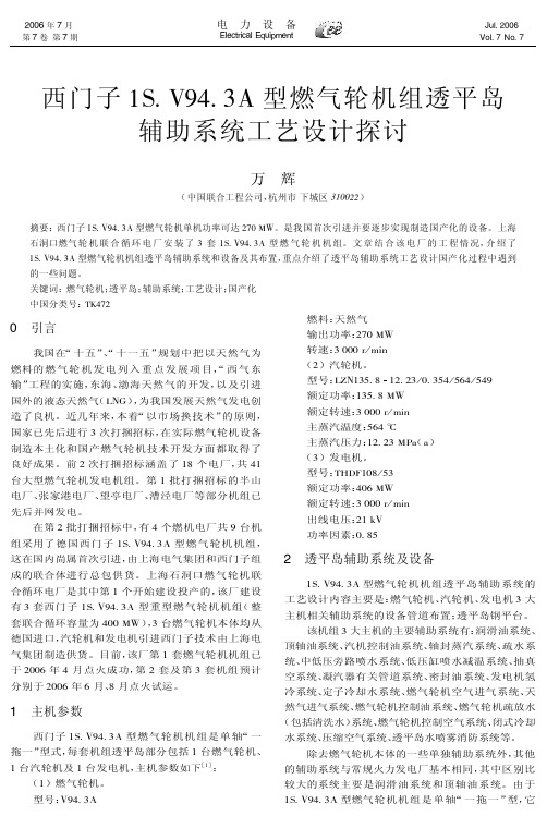 西门子1S. V94. 3A 型燃气轮机组透平岛辅助系统工艺设计探讨