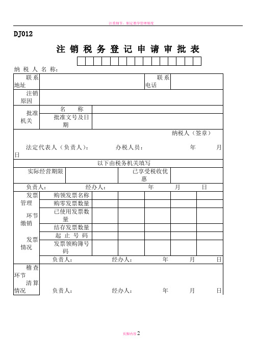 注销税务登记申请审批表