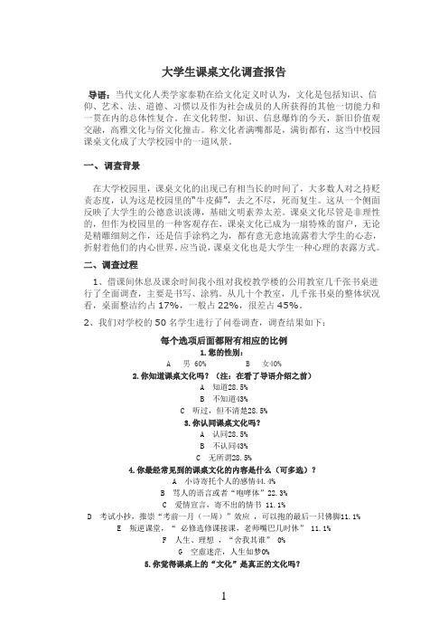 大学生课桌文化调查报告2