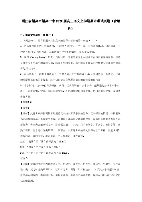 浙江省绍兴市绍兴一中2020届高三语文上学期期末考试试题【含解析】