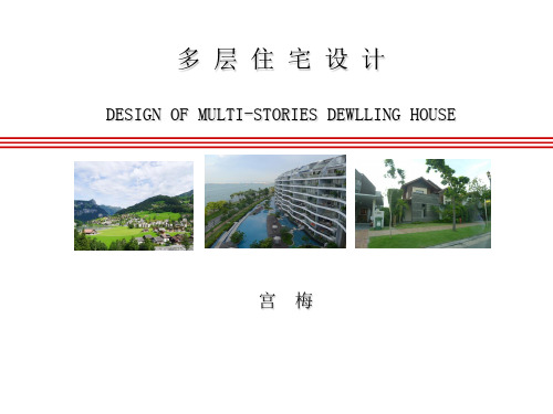 住宅设计概述PPT(共 39张)