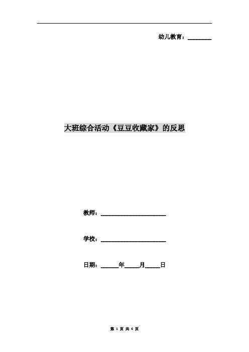 大班综合活动《豆豆收藏家》的反思