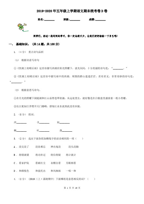 2019-2020年五年级上学期语文期末统考卷D卷(测试)