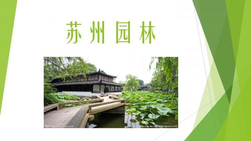 苏州园林