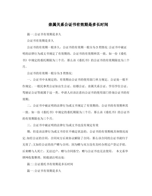 亲属关系公证书有效期是多长时间