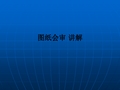 图纸会审 讲解ppt课件