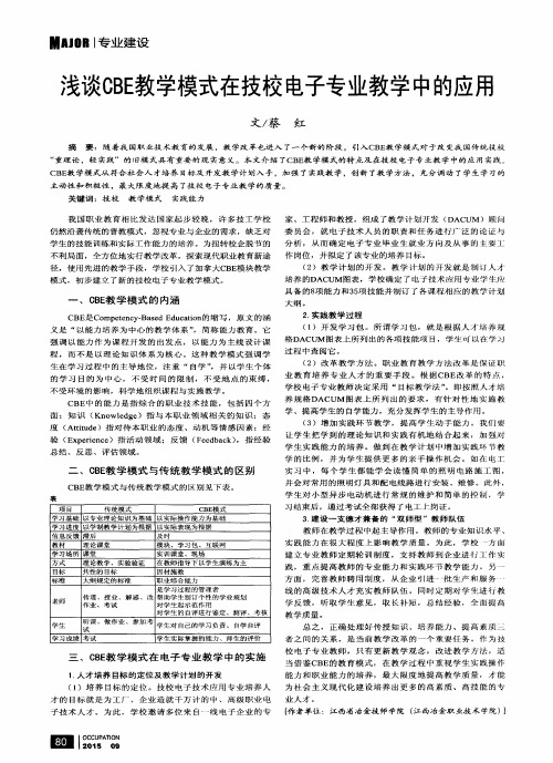浅谈CBE教学模式在技校电子专业教学中的应用